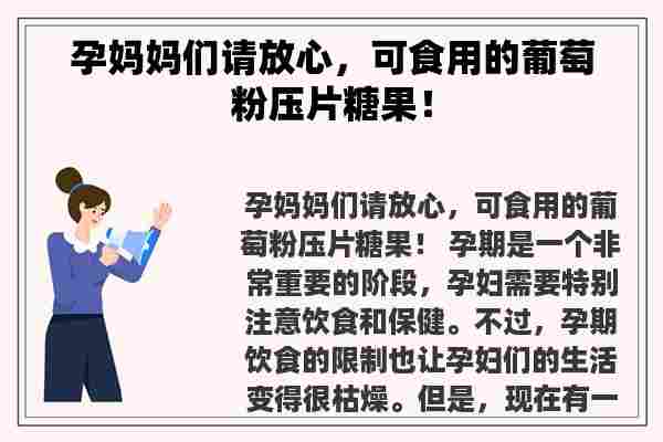 孕妈妈们请放心，可食用的葡萄粉压片糖果！